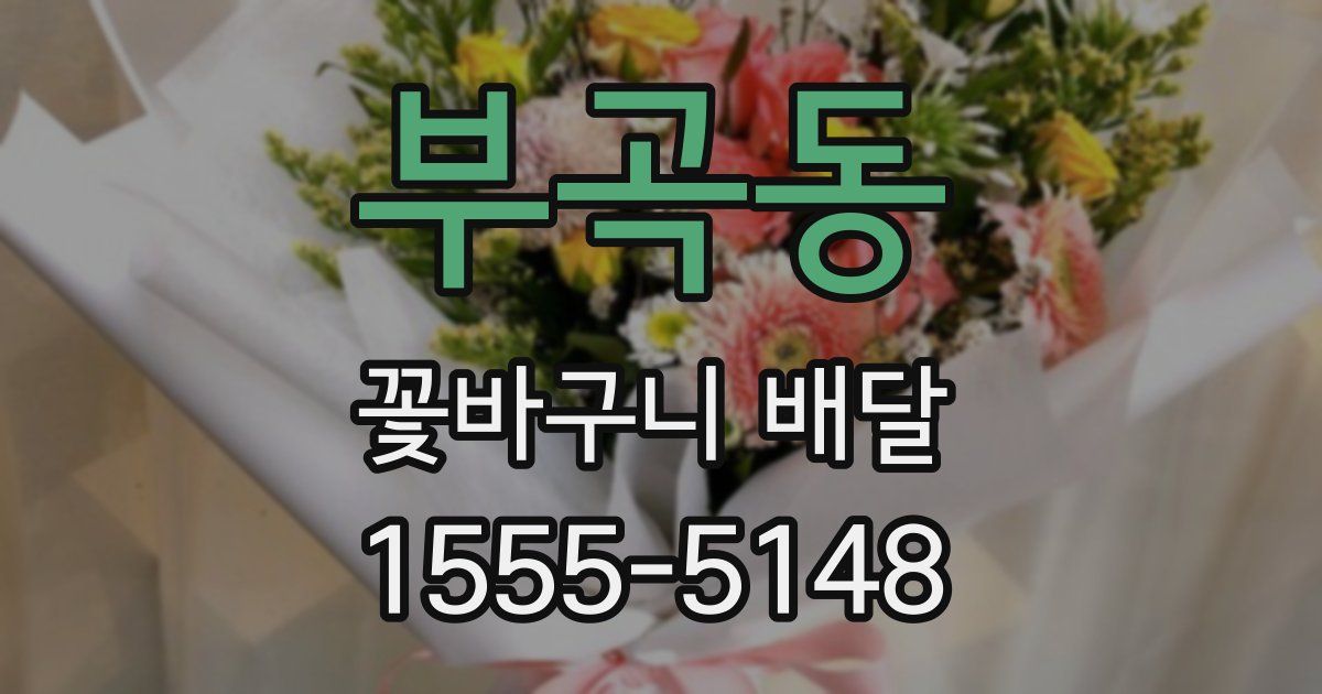 부곡동 꽃바구니 배달