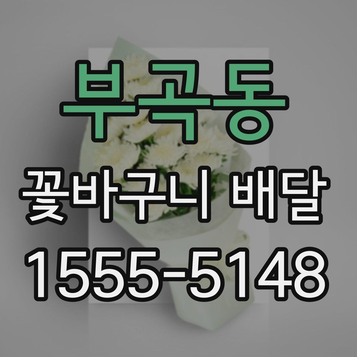 부곡동 꽃바구니 배달
