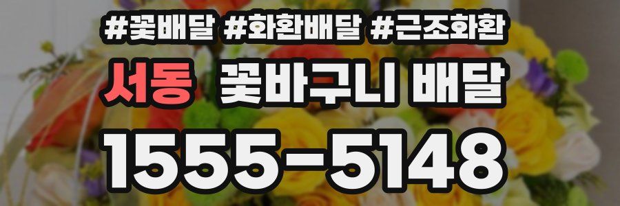서동 꽃바구니 배달