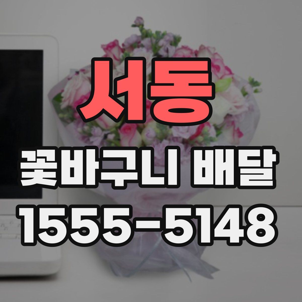 서동 꽃바구니 배달
