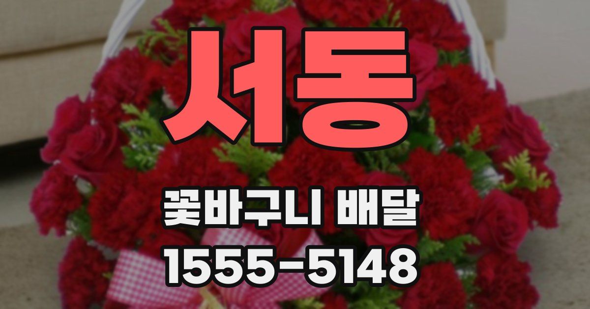 서동 꽃바구니 배달