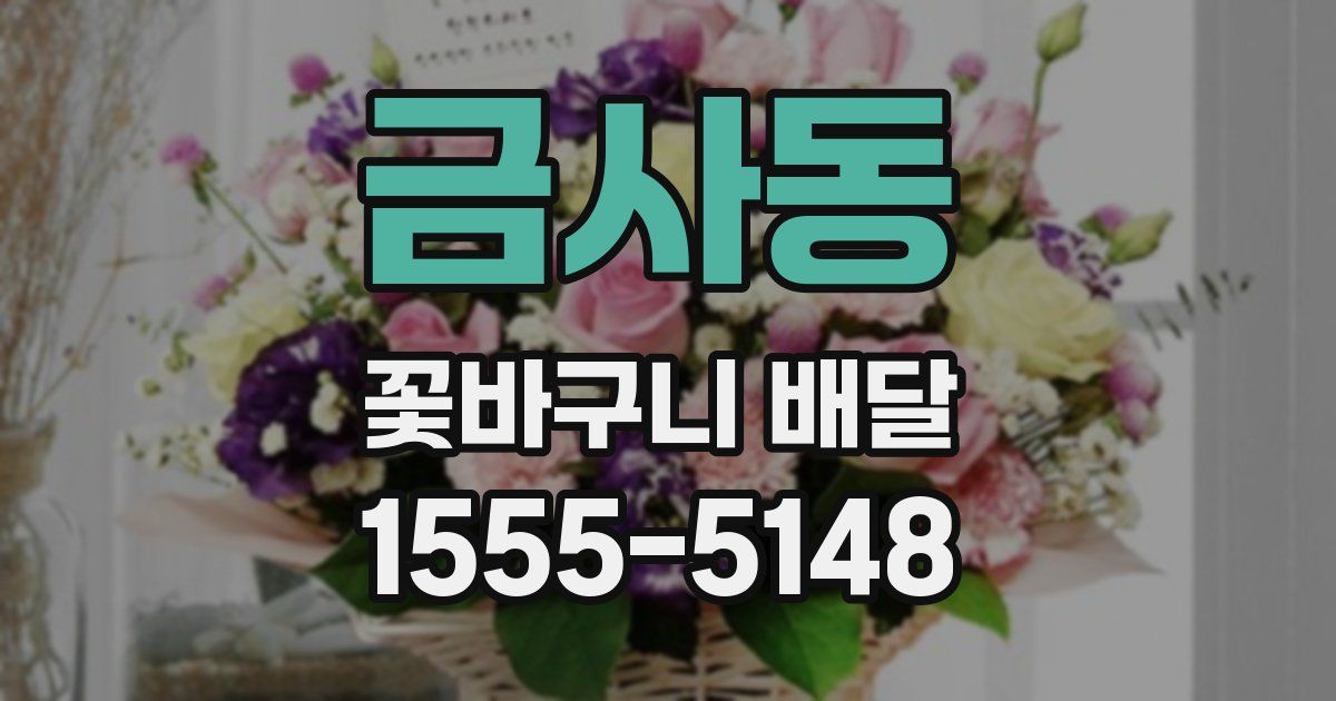 금사동 꽃바구니 배달