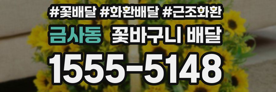 금사동 꽃바구니 배달