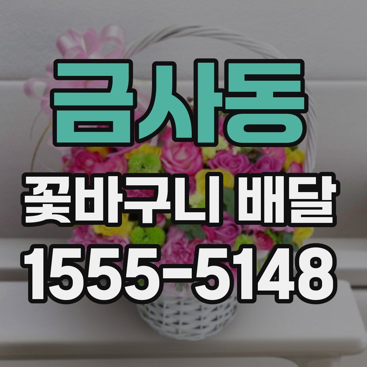 금사동 꽃바구니 배달