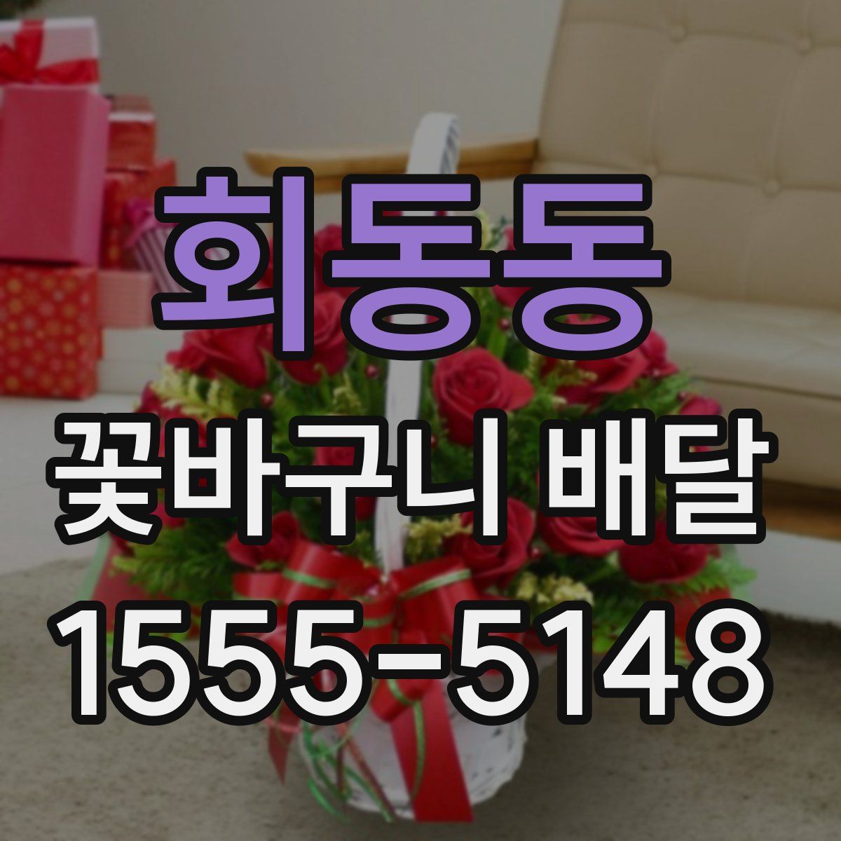 회동동 꽃바구니 배달