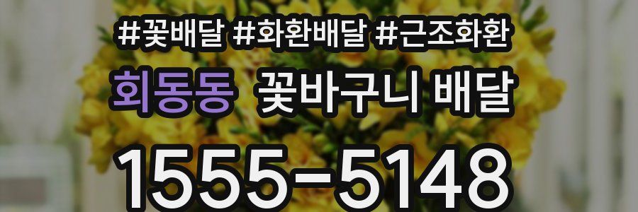 회동동 꽃바구니 배달