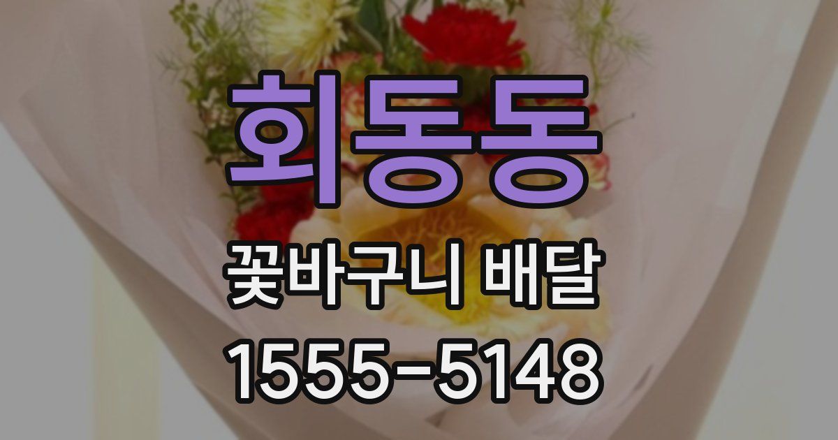 회동동 꽃바구니 배달