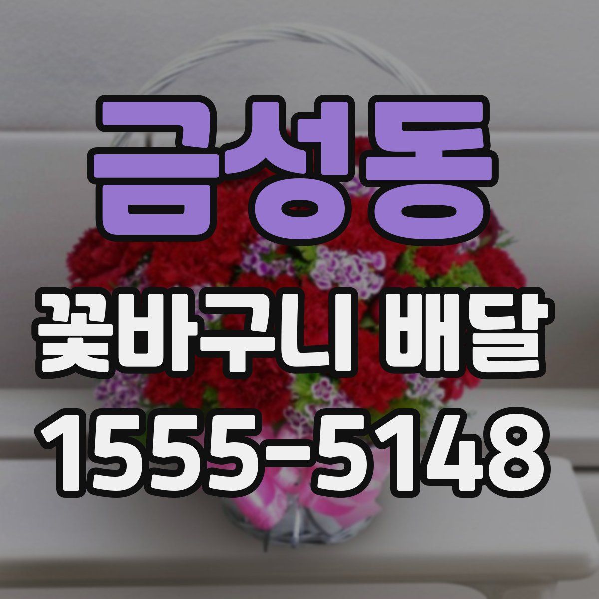 금성동 꽃바구니 배달