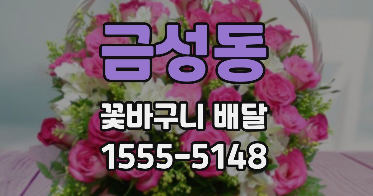 금성동 꽃바구니 배달