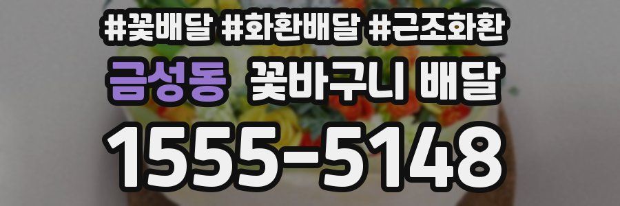금성동 꽃바구니 배달