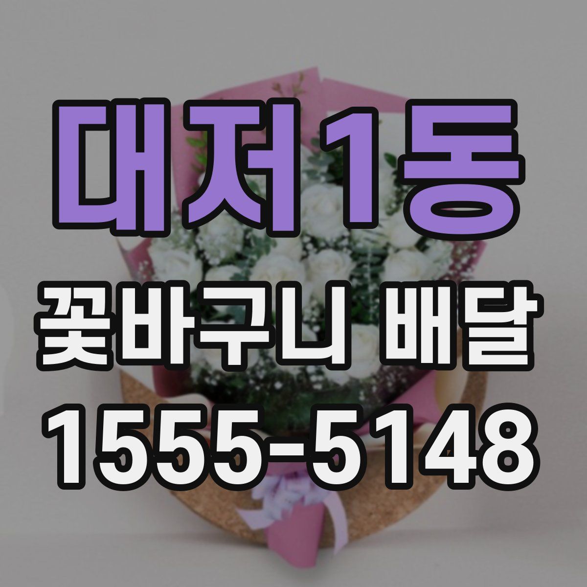 대저1동 꽃바구니 배달