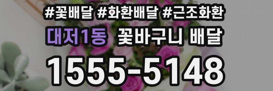 대저1동 꽃바구니 배달