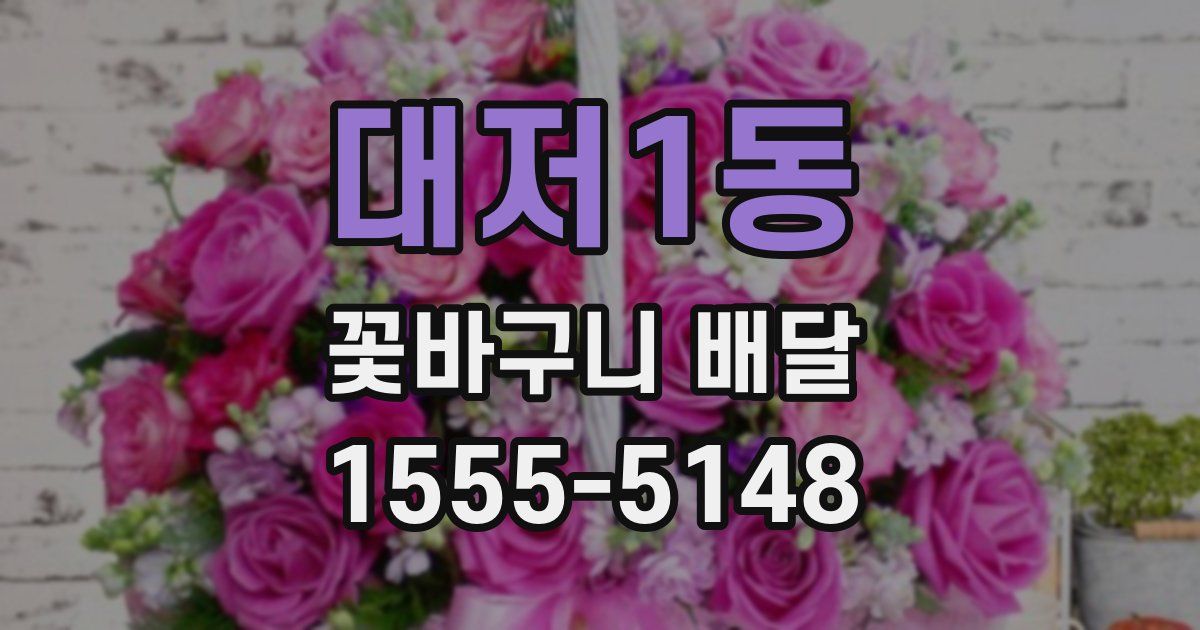 대저1동 꽃바구니 배달