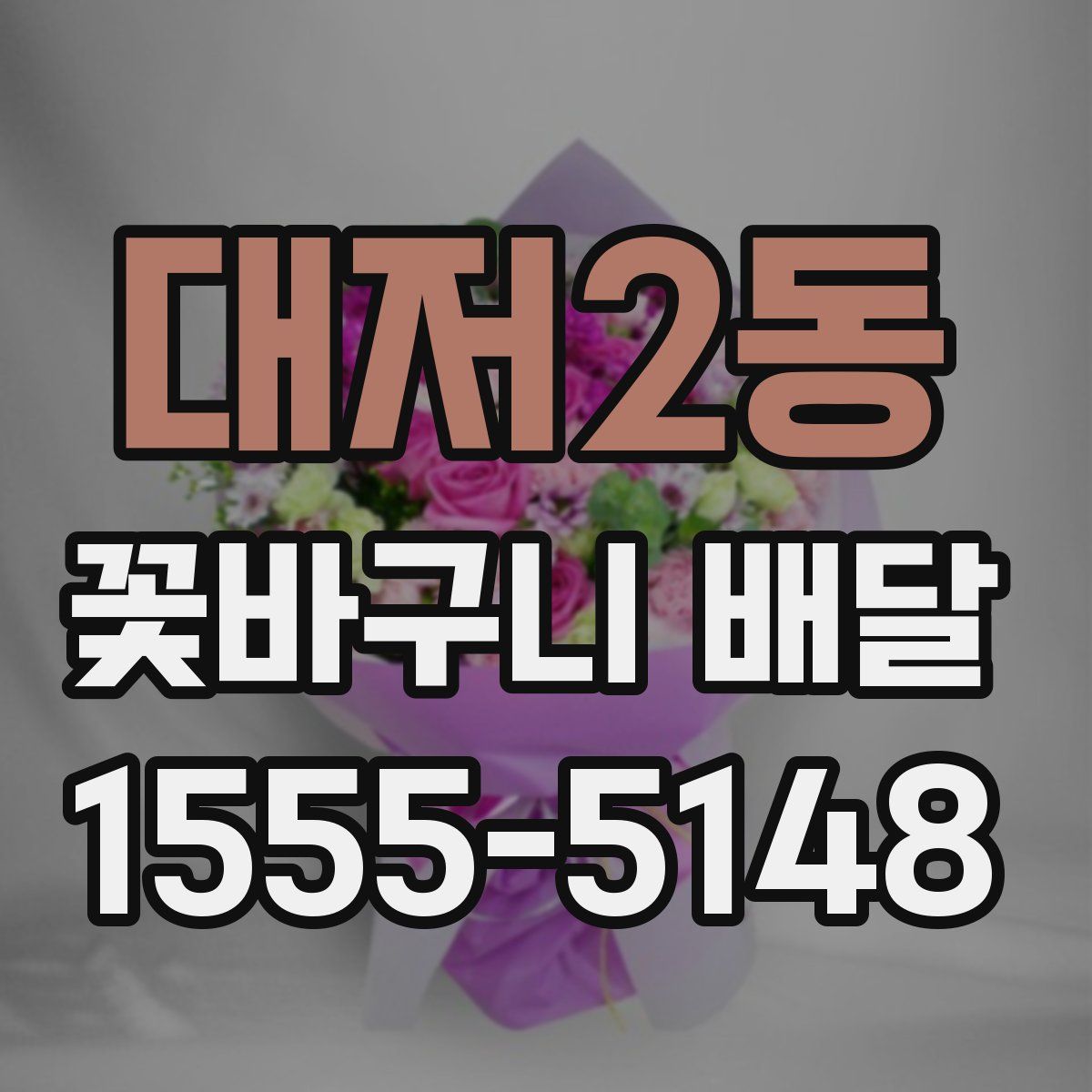 대저2동 꽃바구니 배달