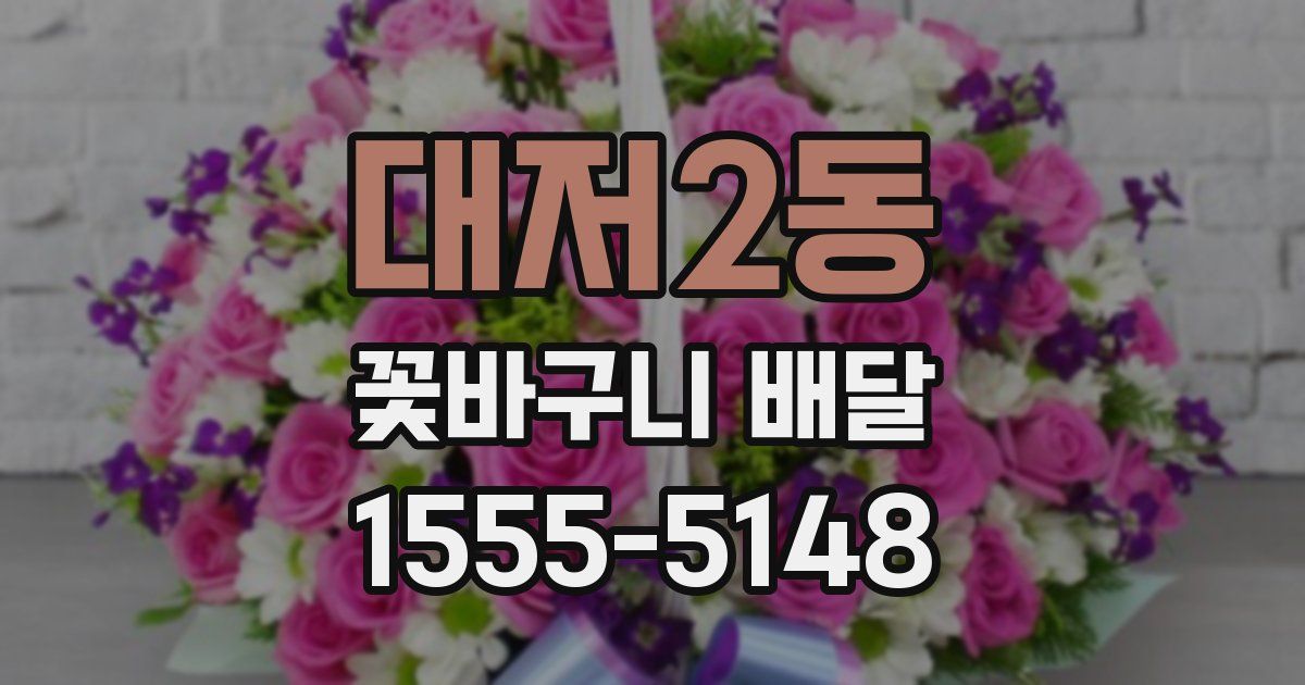 대저2동 꽃바구니 배달
