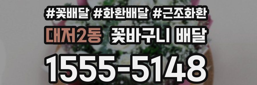 대저2동 꽃바구니 배달