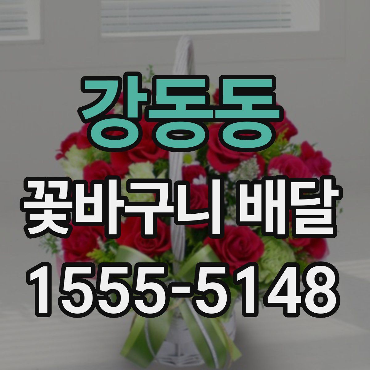 강동동 꽃바구니 배달
