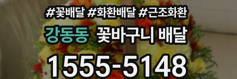 강동동 꽃바구니 배달