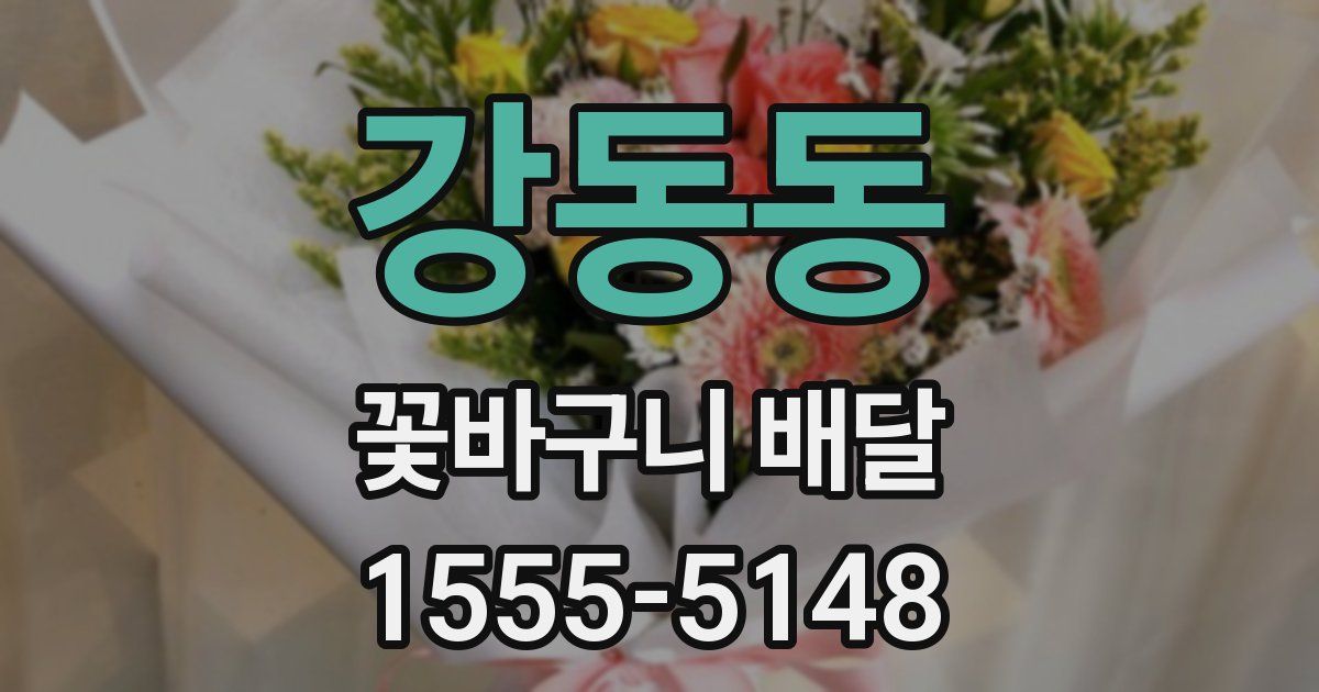 강동동 꽃바구니 배달