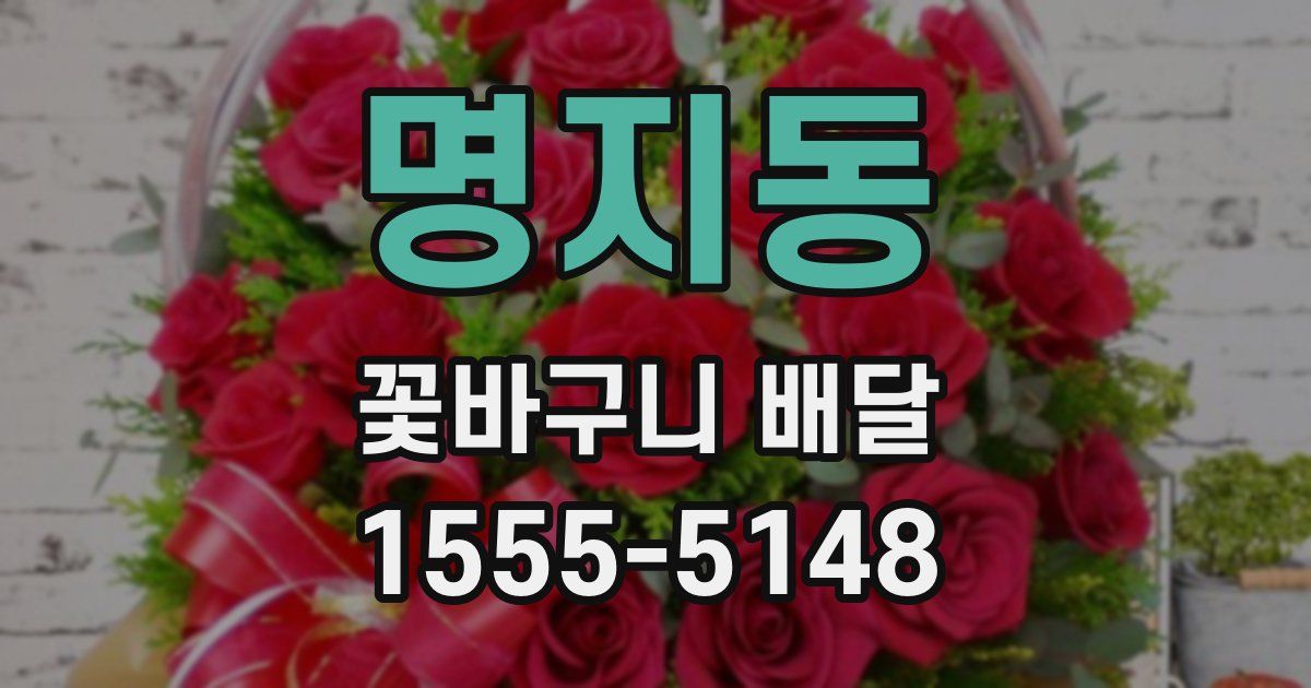 명지동 꽃바구니 배달