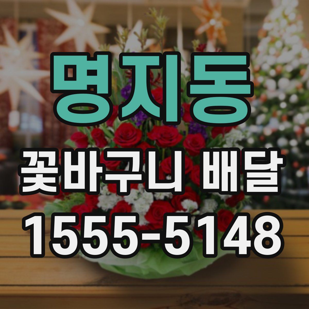 명지동 꽃바구니 배달