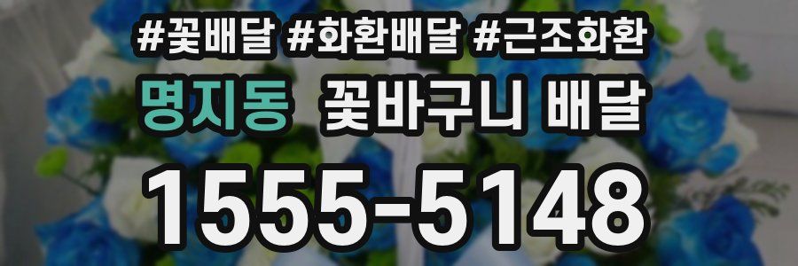 명지동 꽃바구니 배달