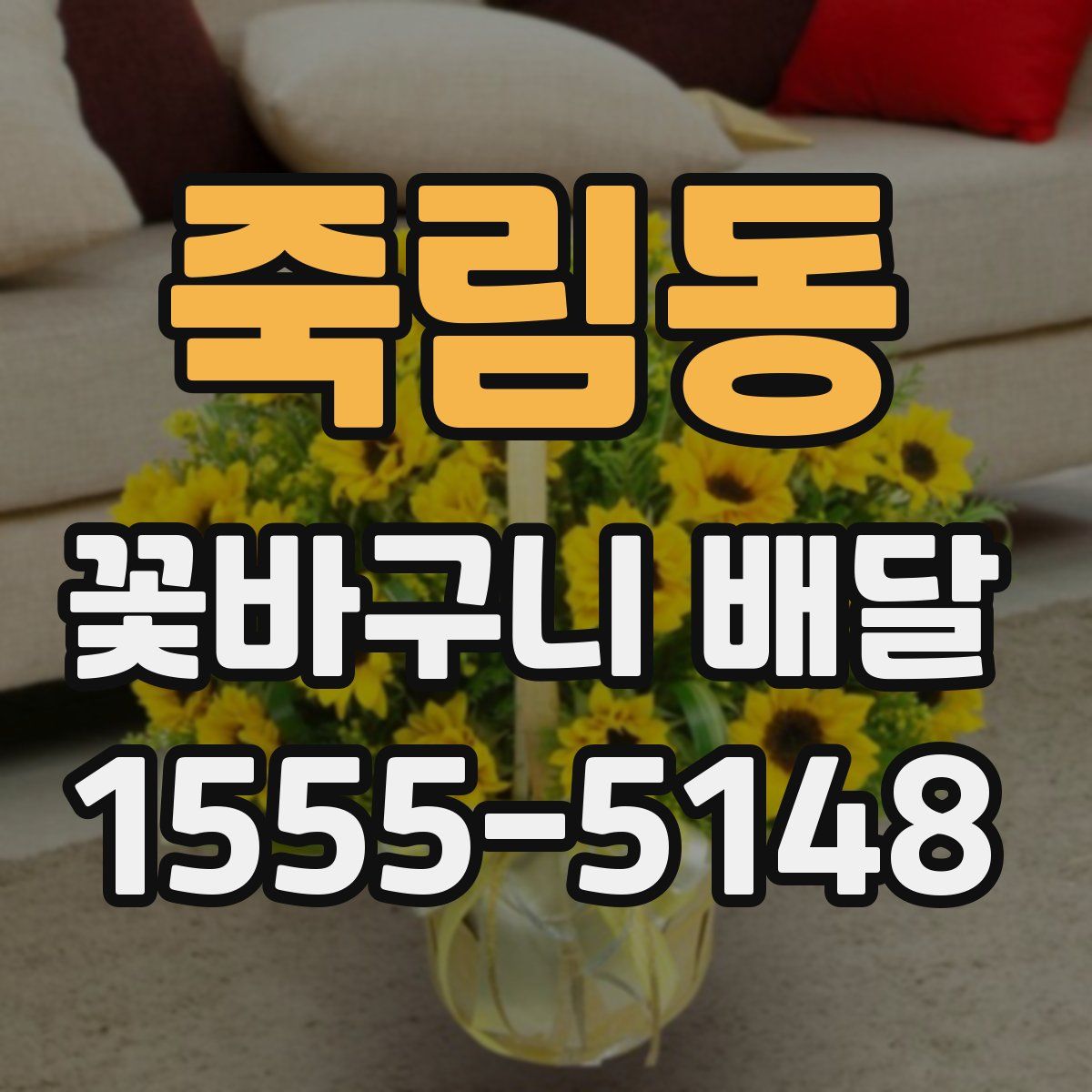 죽림동 꽃바구니 배달