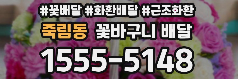 죽림동 꽃바구니 배달