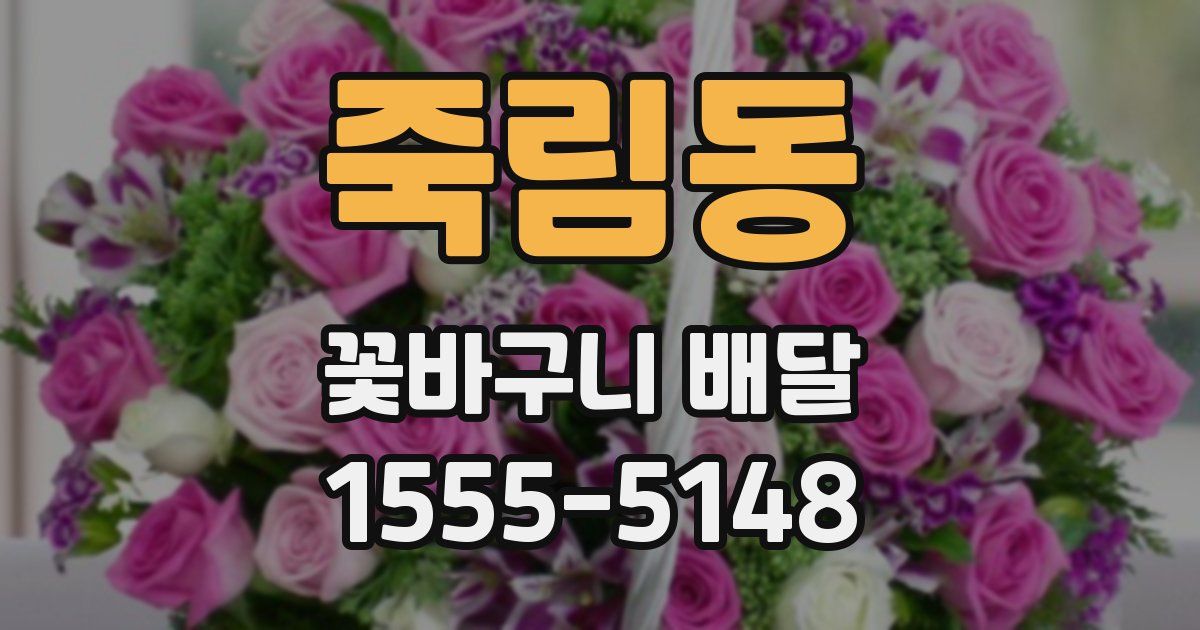 죽림동 꽃바구니 배달