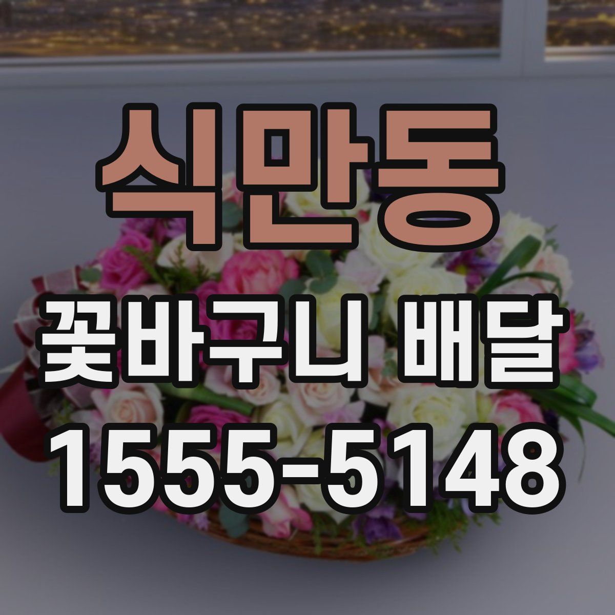 식만동 꽃바구니 배달