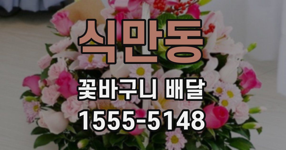 식만동 꽃바구니 배달