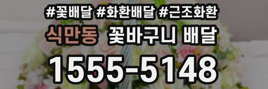 식만동 꽃바구니 배달