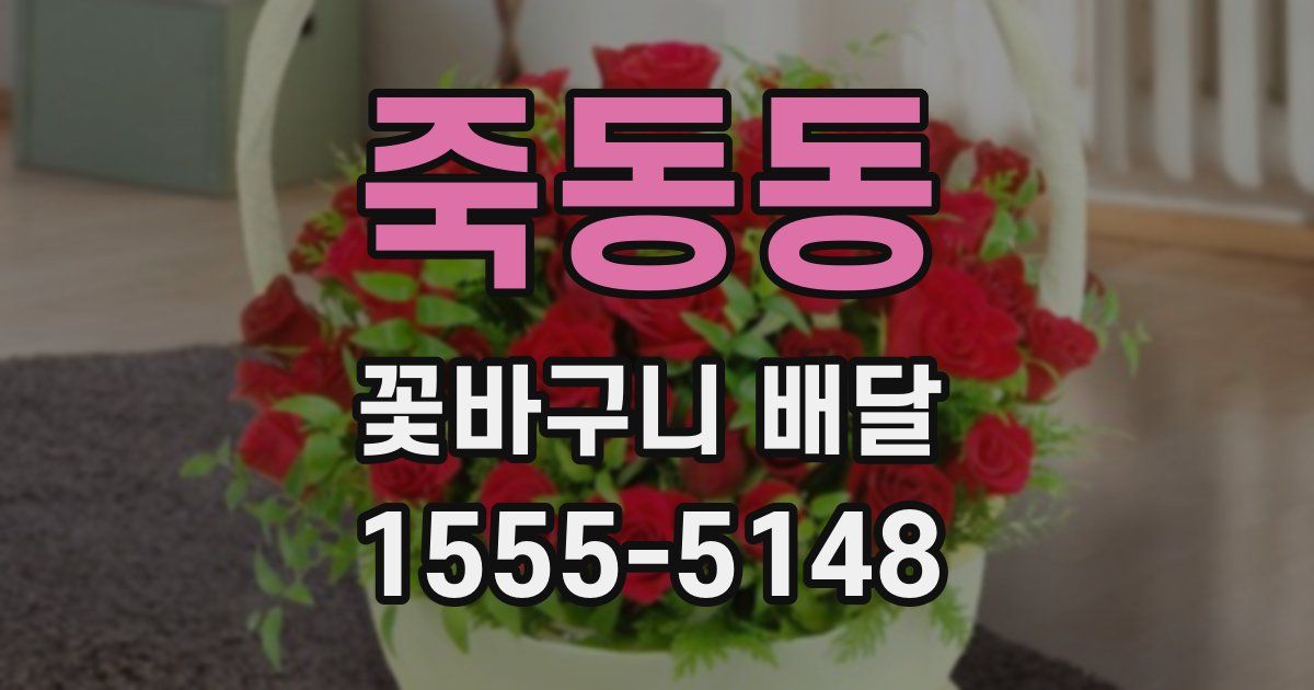 죽동동 꽃바구니 배달
