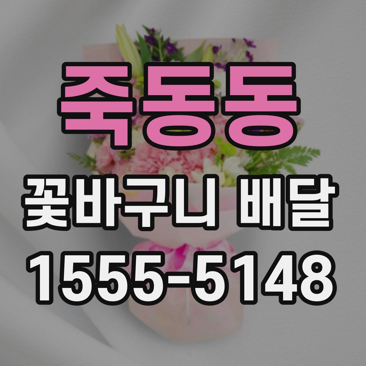 죽동동 꽃바구니 배달