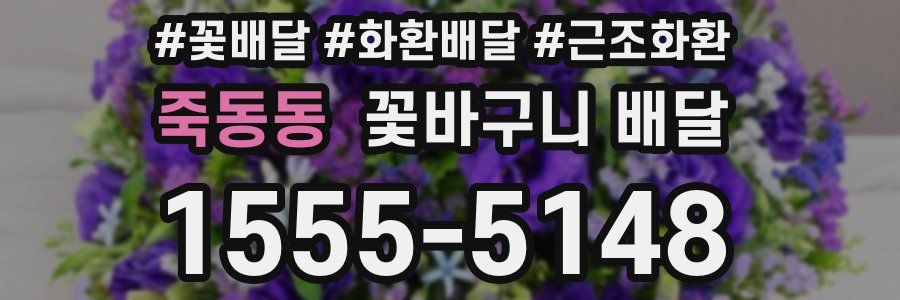 죽동동 꽃바구니 배달
