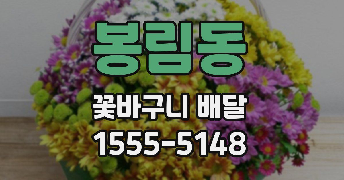 봉림동 꽃바구니 배달