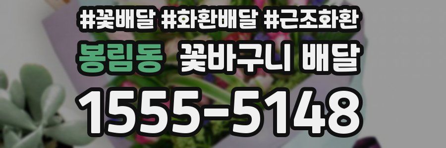봉림동 꽃바구니 배달