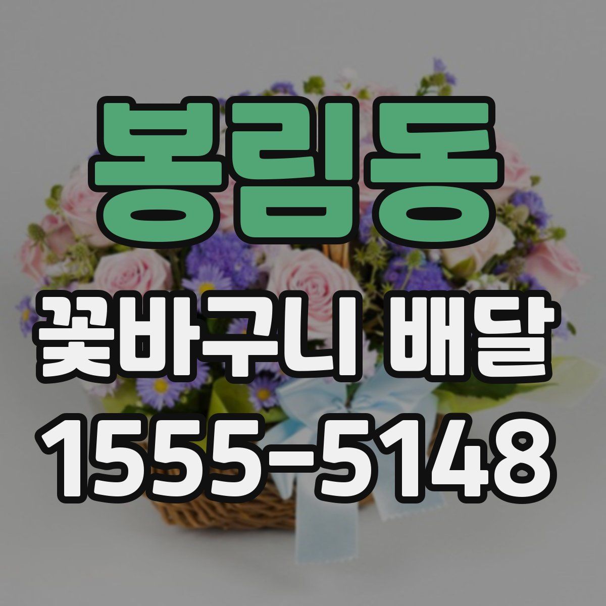 봉림동 꽃바구니 배달