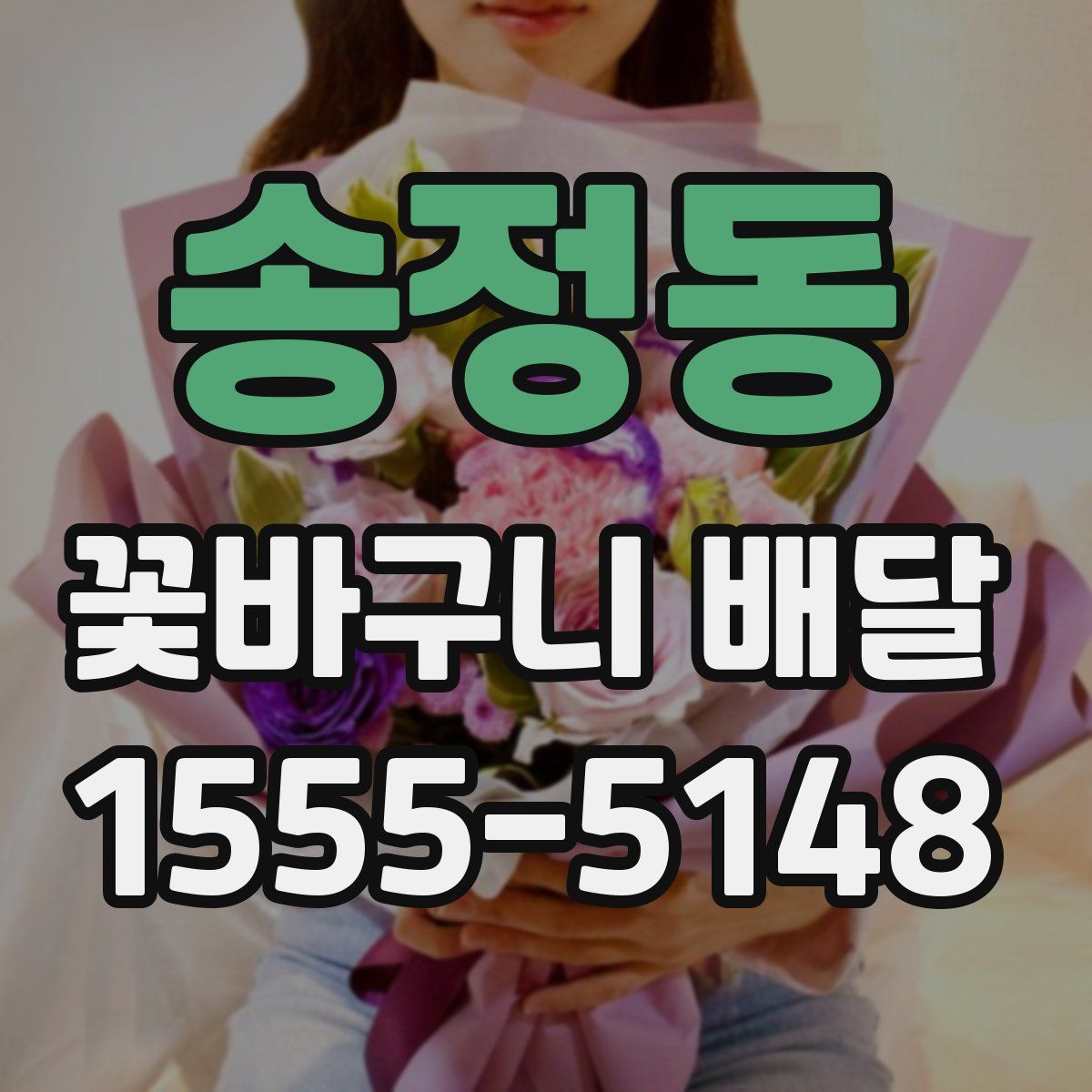 송정동 꽃바구니 배달