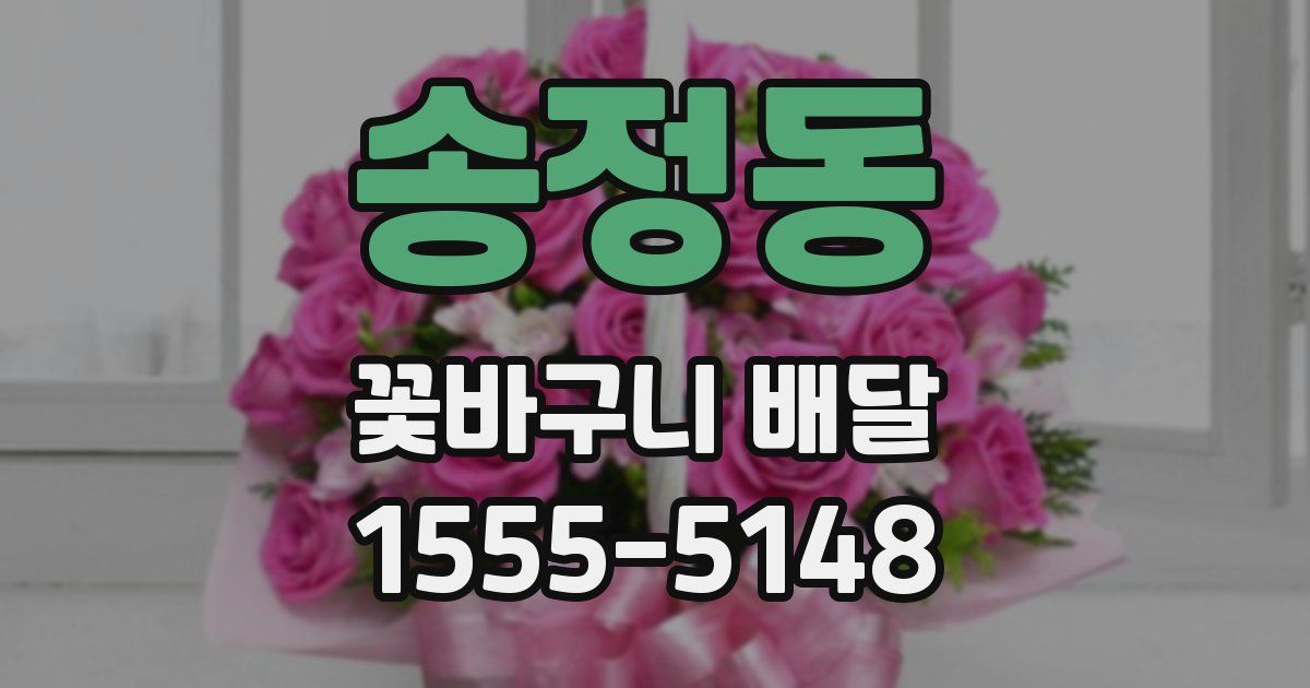 송정동 꽃바구니 배달