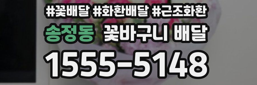 송정동 꽃바구니 배달