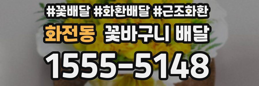 화전동 꽃바구니 배달
