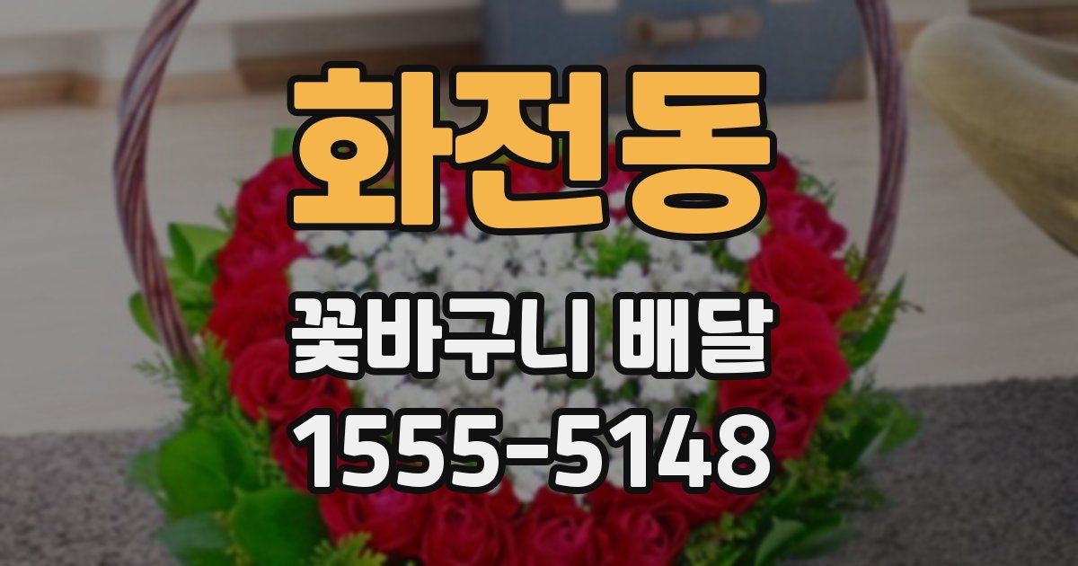 화전동 꽃바구니 배달