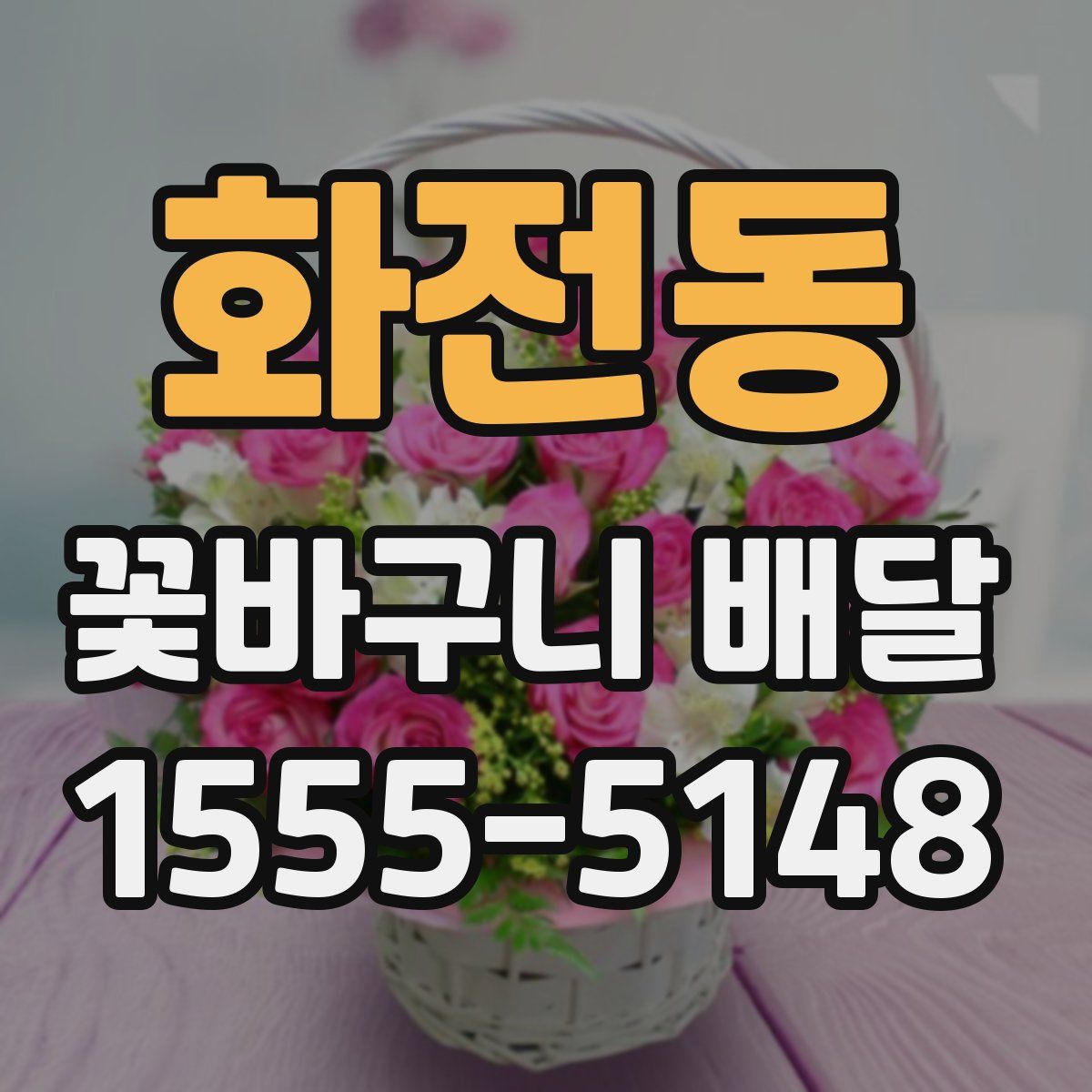 화전동 꽃바구니 배달