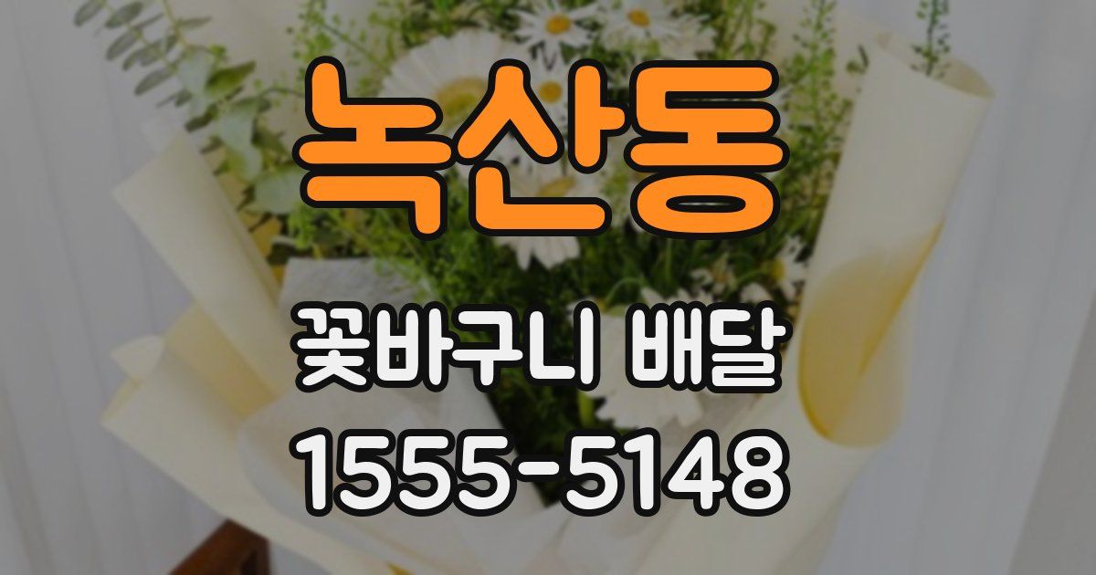 녹산동 꽃바구니 배달