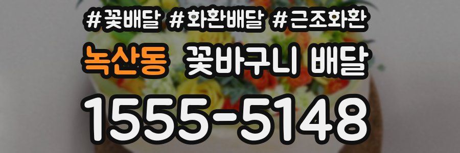 녹산동 꽃바구니 배달