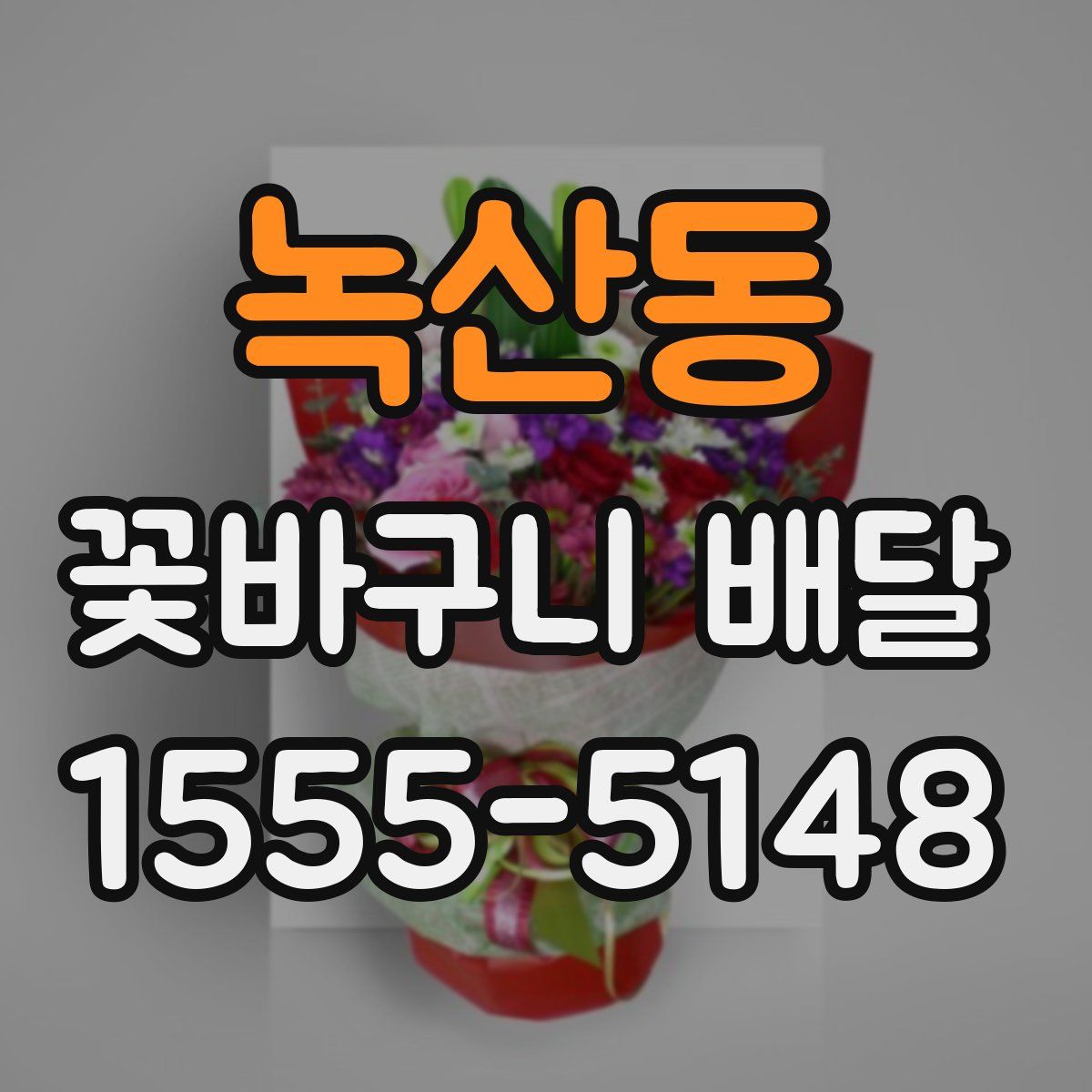녹산동 꽃바구니 배달