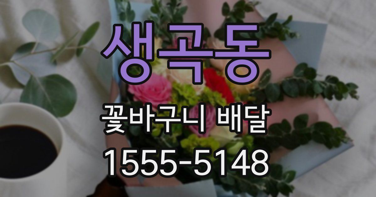 생곡동 꽃바구니 배달