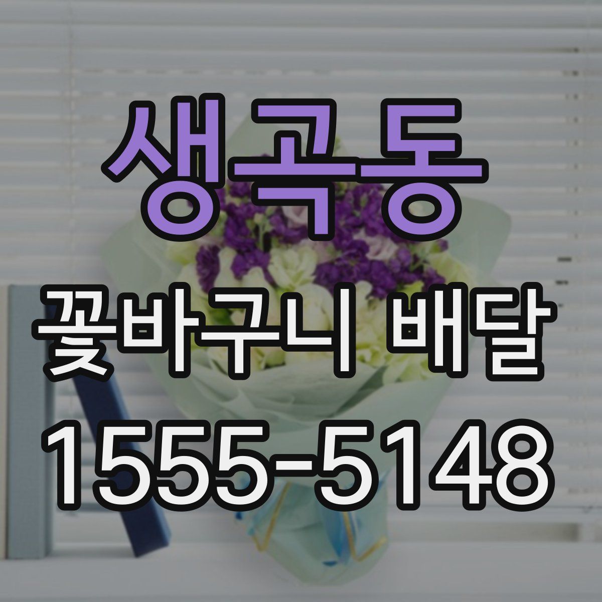 생곡동 꽃바구니 배달