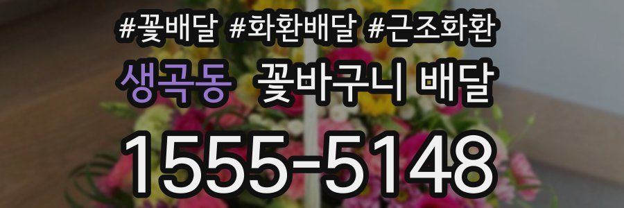 생곡동 꽃바구니 배달